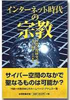 インターネット時代の宗教