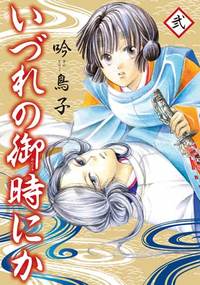 いづれの御時にか(2)