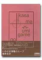 いかさま海亀のスープ - 株式会社新書館