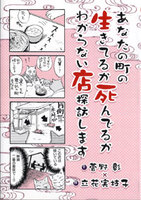 あなたの町の生きているか死んでいるかわからない店探訪します