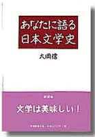 あなたに語る日本文学史　新装版