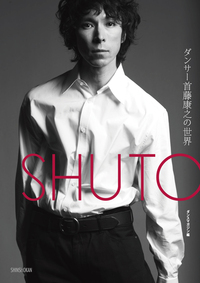 SHUTO　ダンサー首藤康之の世界