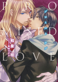 PROMISED LOVE プロミストラブ