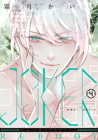 JOKER REBOOT(4)