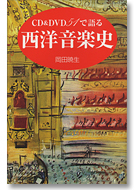 CD&DVD51で語る　西洋音楽史