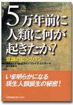 5万年前に人類に何が起きたか？