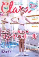 クララ2015年10月号