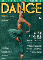 ダンスマガジン2012年12月号
