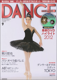 ダンスマガジン2012年9月号