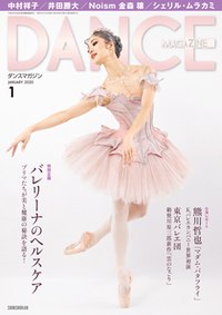 ダンスマガジン2020年1月号