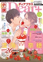 小説ディアプラス2018年ハルVol.69