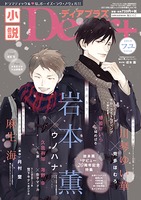 小説ディアプラス2019年フユVol.72