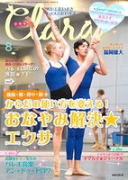 クララ2020年8月号