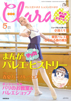 クララ2012年5月号