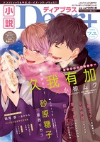 小説ディアプラス2018年フユVol.68