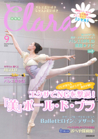 クララ2020年9月号