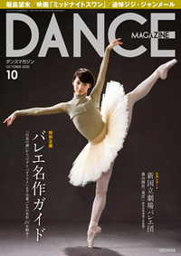 ダンスマガジン2020年10月号