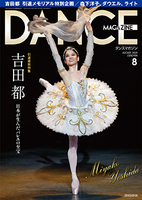 ダンスマガジン2019年8月号