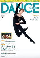 ダンスマガジン2017年7月号