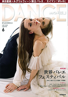 ダンスマガジン2018年6月号
