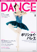 ダンスマガジン2012年5月号