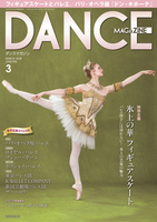 ダンスマガジン2018年3月号