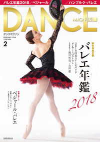 ダンスマガジン2018年2月号