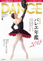 ダンスマガジン2018年2月号