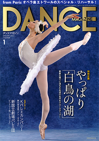 ダンスマガジン2013年1月号