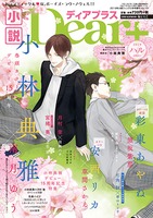 小説ディアプラス2019年ハルVol.73