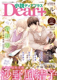 小説ディアプラス2020年ハルVol.77