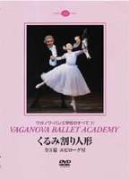 DVD　ワガノワ・バレエ「くるみ割り人形」全3幕　エピローグ付