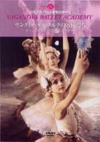 DVD　サンクトペテルブルクの天使たち～ドゥジンスカヤからロパートキナへ