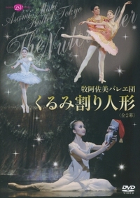 DVD 牧阿佐美バレヱ団「くるみ割り人形」