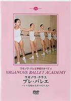DVD　ワガノワ・クラス　プレ・バレエ