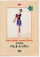 DVD　クララのバレエ・レッスン