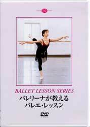 DVD バレリーナが教えるバレエ・レッスン