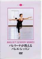 DVD　バレリーナが教えるバレエ・レッスン