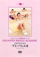 DVD　ワガノワ・クラス　プレ・バレエ2　ストレッチつき