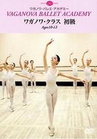 DVD　ワガノワ・クラス　初級［2004年版）　Ages10-12