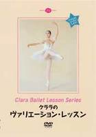 DVD　クララのヴァリエーション・レッスン