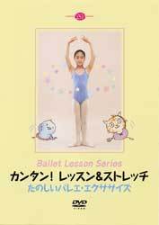 DVD カンタン!レッスン&ストレッチ たのしいバレエ・エクササイズ