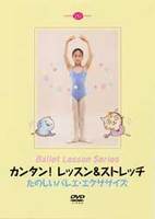 DVD　カンタン！レッスン＆ストレッチ　たのしいバレエ・エクササイズ