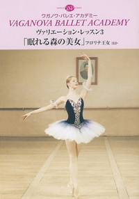 DVD ヴァリエーション・レッスン3
