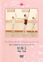 DVD　橘バレヱ学校バレエ・レッスン・シリーズ　初等3＜10歳～12歳＞