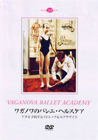 DVD　ワガノワのバレエ・ヘルスケア　ケガを予防するストレッチ＆エクササイズ