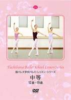 DVD　橘バレヱ学校バレエ・レッスン・シリーズ　中等