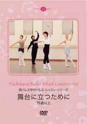 DVD 橘バレヱ学校バレエ・レッスン・シリーズ 舞台に立つために