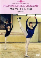 DVD　ワガノワ・クラス　中級　Ages13-15