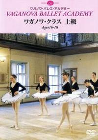 DVD ワガノワ・クラス 上級 Ages16-18